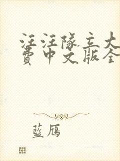 汪汪队立大功免费中文版全集