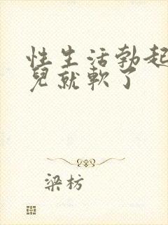 性生活勃起一会儿就软了封面