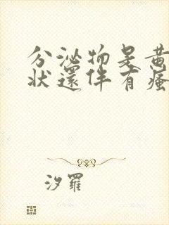 分泌物是黄色水状还伴有瘙痒是什么情况