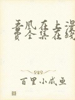 吾凰在上漫画免费全集在线阅读下拉式