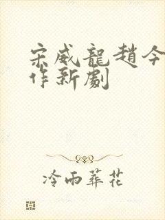 宋威龙赵今麦合作新剧