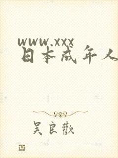 www.xxx日本成年人动漫