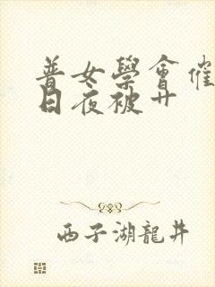 普女学会催眠后日夜被艹封面