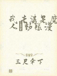 我老婆是魔王大人·动态漫 动漫