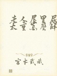 老人屋里尿骚味太重怎么解决