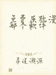 免费原耽漫画用哪个软件封面