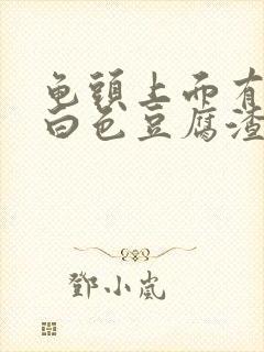 龟头上面有一层白色豆腐渣一样的东西