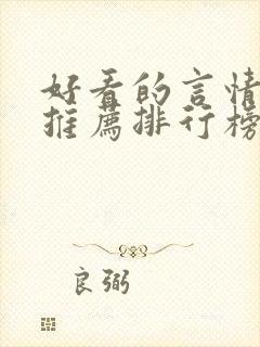 好看的言情小说推荐排行榜封面