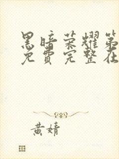 黑暗荣耀第二季免费完整在线观看