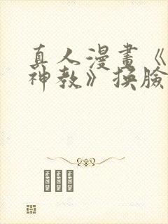 真人漫画《极乐神教》换脸