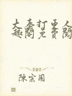 大奉打更人 笔趣阁免费阅读