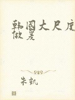 韩国大尺度床戏做爰