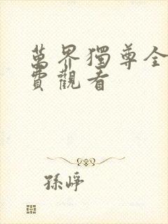 万界独尊全部免费观看