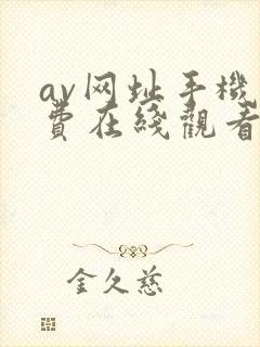 av网址手机免费在线观看