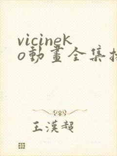 vicineko动画全集播放免费封面