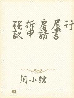 强拆房屋行政复议申请书