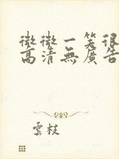 微微一笑很倾城高清无广告