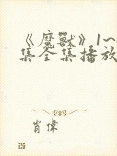 《魔兽》1~6集全集播放动漫封面