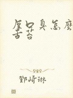 厚口臭怎么办白舌苔