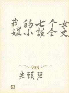 我的七个女神姐姐小说全文免费阅读