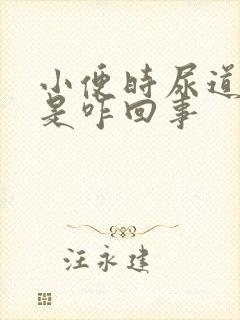 小便时尿道刺痛是咋回事封面