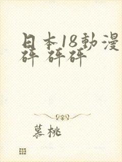 日本18动漫禁砰 砰砰