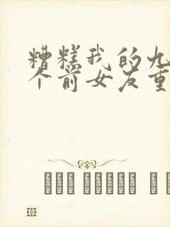 糟糕我的九十九个前女友重生了短剧封面