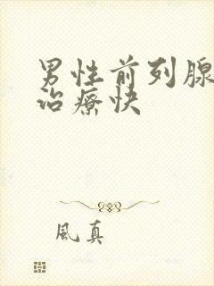 男性前列腺怎么治疗快封面