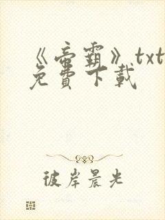 《帝霸》txt免费下载