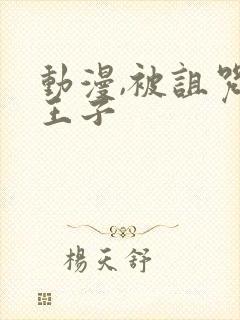 动漫,被诅咒的王子