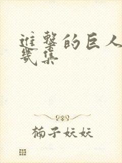 进击的巨人一共几集