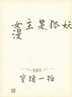 女主是狐妖的国漫