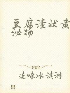 豆腐渣状黄色分泌物封面