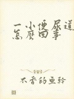 一小便尿道就疼怎么回事