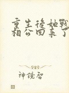 重生后她战死的相公回来了免费阅读