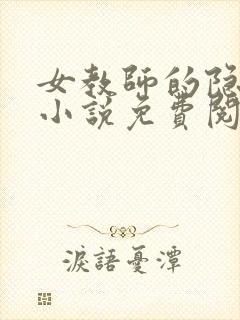 女教师的隐私 小说免费阅读