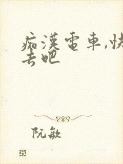 痴汉电车,快点去吧