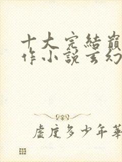 十大完结巅峰神作小说玄幻