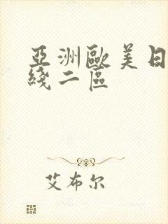 亚洲欧美日韩在线二区封面