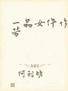 一品女仵作 锦若