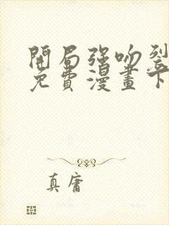 开局强吻裂口女免费漫画下拉式