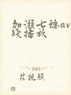 加濑七穗av在线播放