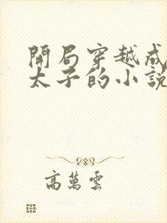 开局穿越成为废太子的小说封面