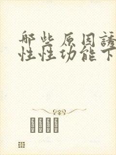 哪些原因诱发男性性功能下降封面