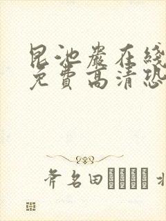 昆池岩在线观看免费高清恐怖片段