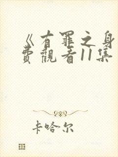 《有罪之身》免费观看11集