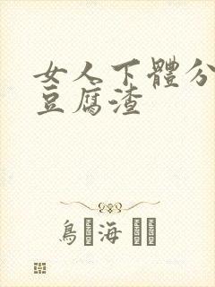 女人下体分泌物豆腐渣