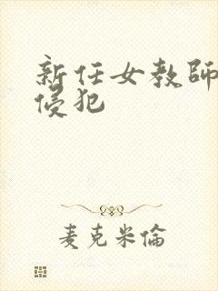 新任女教师:被侵犯