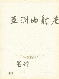 亚洲内射老熟女