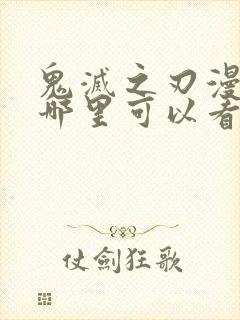 鬼灭之刃漫画在哪里可以看得到呢